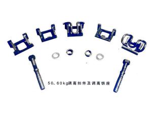 50、60kg調(diào)高扣件及調(diào)高鐵座